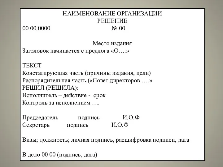 НАИМЕНОВАНИЕ ОРГАНИЗАЦИИ РЕШЕНИЕ 00.00.0000 № 00 Место издания Заголовок начинается