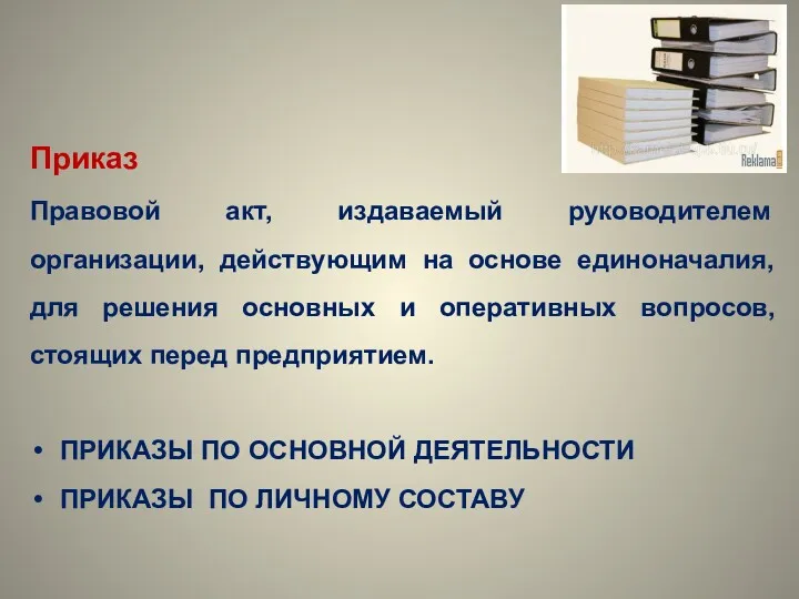 Приказ Правовой акт, издаваемый руководителем организации, действующим на основе единоначалия,