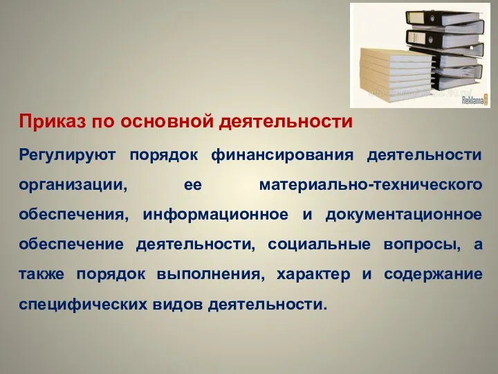 Приказ по основной деятельности Регулируют порядок финансирования деятельности организации, ее