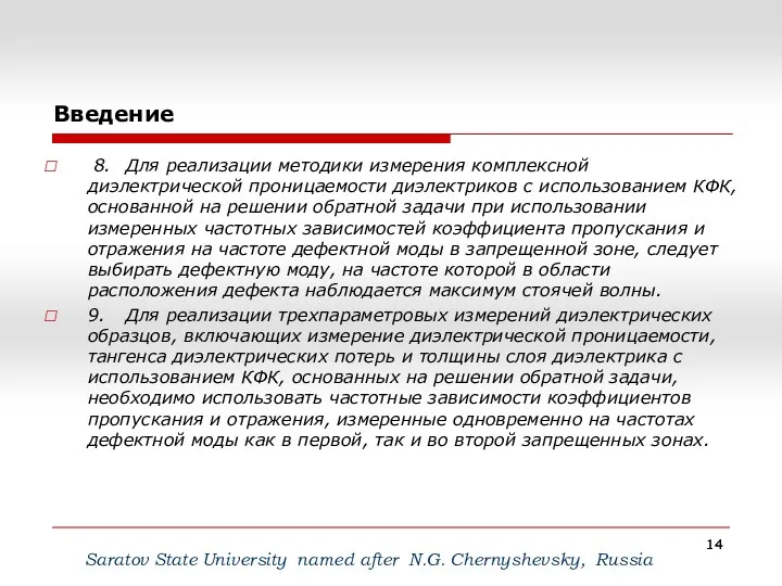 Введение Saratov State University named after N.G. Сhernyshevsky, Russia 8.