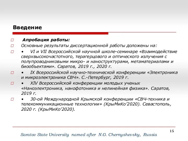 Введение Saratov State University named after N.G. Сhernyshevsky, Russia Апробация