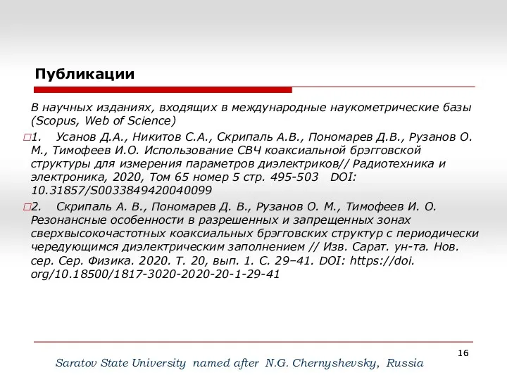 Публикации Saratov State University named after N.G. Сhernyshevsky, Russia В
