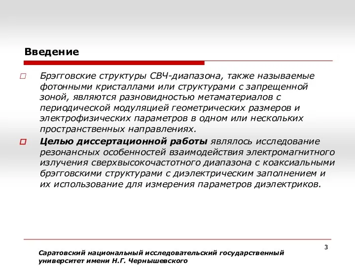 Введение Саратовский национальный исследовательский государственный университет имени Н.Г. Чернышевского Брэгговские