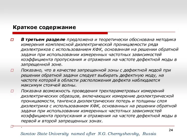 Краткое содержание Saratov State University named after N.G. Сhernyshevsky, Russia