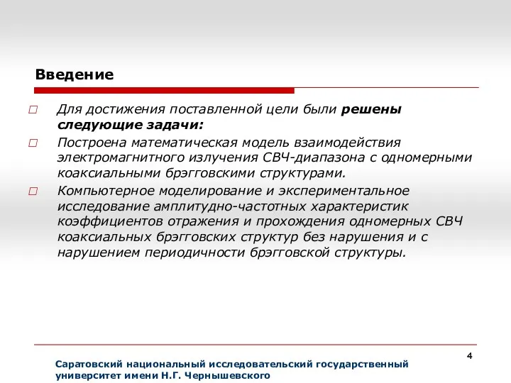 Введение Саратовский национальный исследовательский государственный университет имени Н.Г. Чернышевского Для