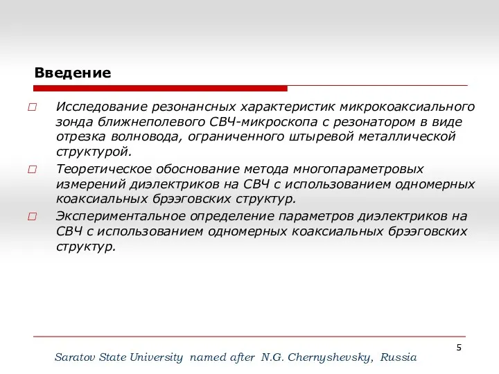Введение Saratov State University named after N.G. Сhernyshevsky, Russia Исследование