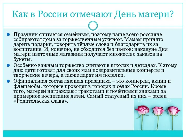 Как в России отмечают День матери? Праздник считается семейным, поэтому