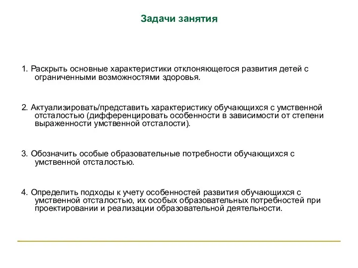 Задачи занятия 1. Раскрыть основные характеристики отклоняющегося развития детей с