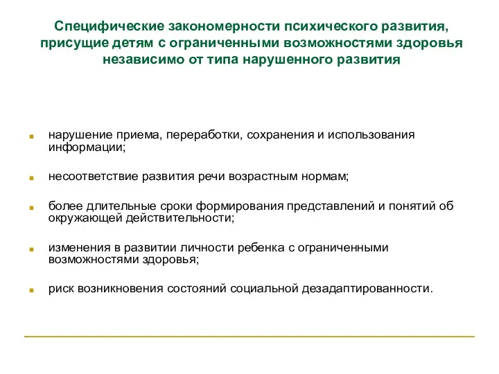 Специфические закономерности психического развития, присущие детям с ограниченными возможностями здоровья