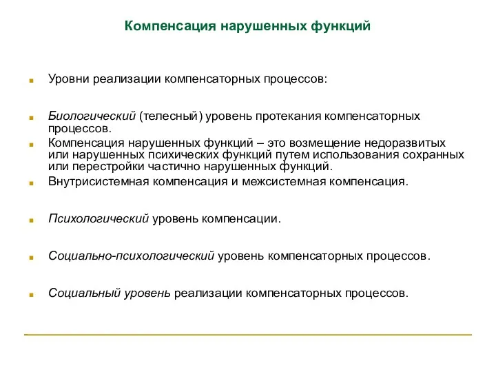 Компенсация нарушенных функций Уровни реализации компенсаторных процессов: Биологический (телесный) уровень