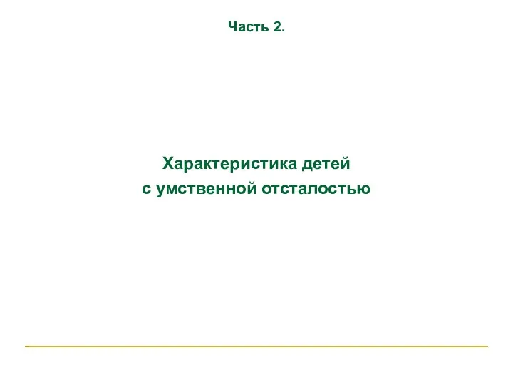 Часть 2. Характеристика детей с умственной отсталостью