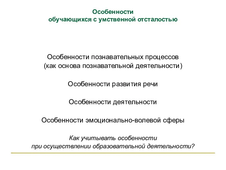 Особенности обучающихся с умственной отсталостью Особенности познавательных процессов (как основа