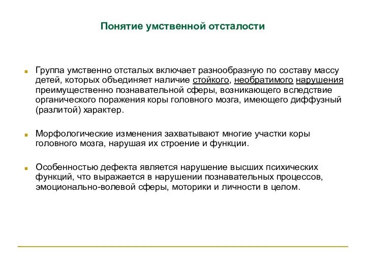 Понятие умственной отсталости Группа умственно отсталых включает разнообразную по составу