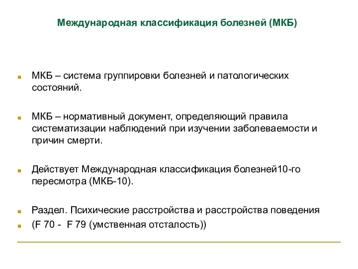 Международная классификация болезней (МКБ) МКБ – система группировки болезней и