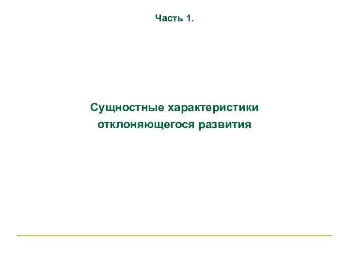 Часть 1. Сущностные характеристики отклоняющегося развития