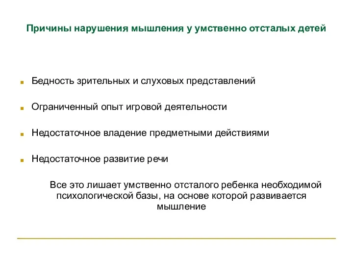 Причины нарушения мышления у умственно отсталых детей Бедность зрительных и