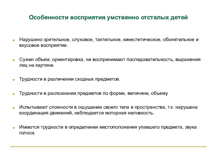 Особенности восприятия умственно отсталых детей Нарушено зрительное, слуховое, тактильное, кинестетическое,