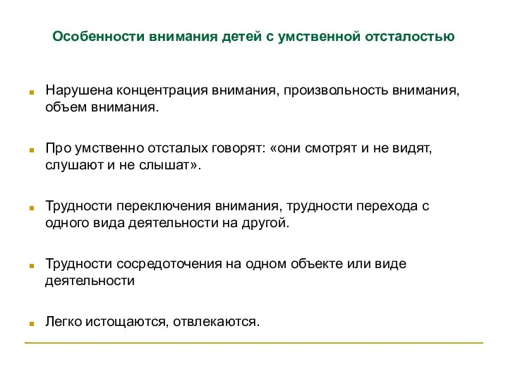 Особенности внимания детей с умственной отсталостью Нарушена концентрация внимания, произвольность