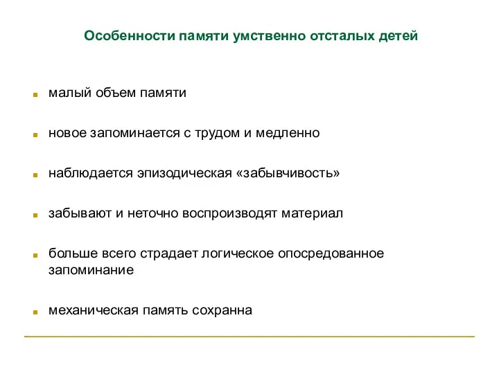 Особенности памяти умственно отсталых детей малый объем памяти новое запоминается