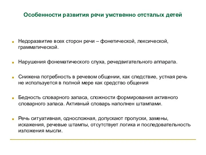 Особенности развития речи умственно отсталых детей Недоразвитие всех сторон речи