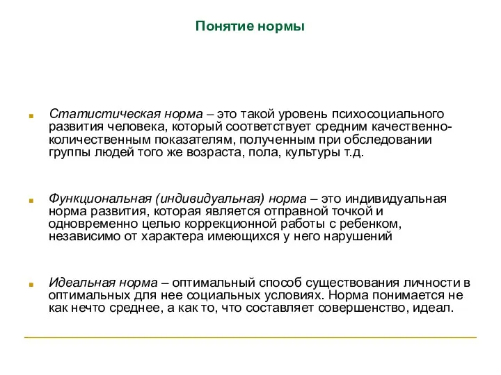 Понятие нормы Статистическая норма – это такой уровень психосоциального развития