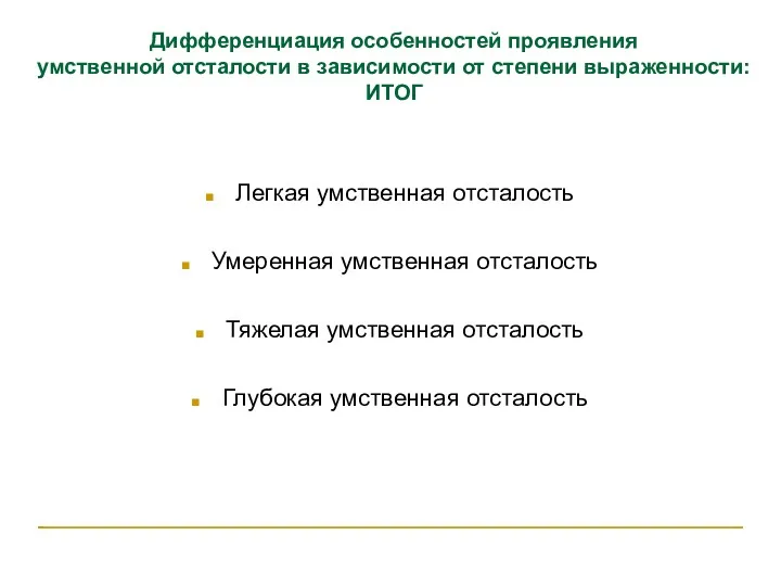 Дифференциация особенностей проявления умственной отсталости в зависимости от степени выраженности: