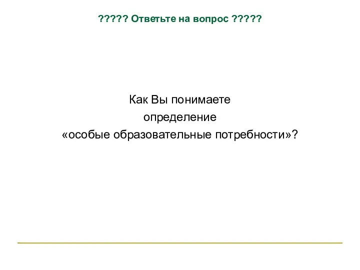 ????? Ответьте на вопрос ????? Как Вы понимаете определение «особые образовательные потребности»?