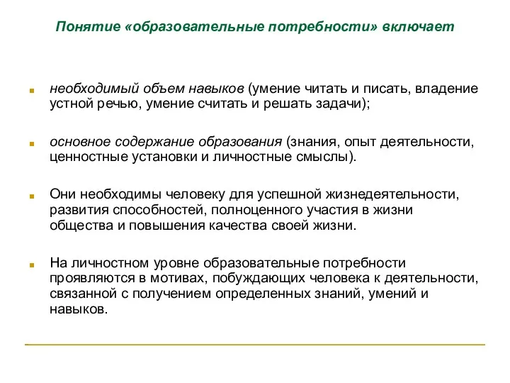 Понятие «образовательные потребности» включает необходимый объем навыков (умение читать и