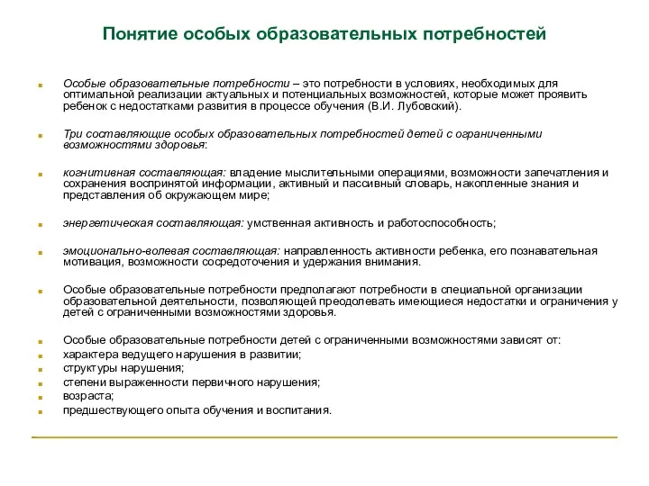 Понятие особых образовательных потребностей Особые образовательные потребности – это потребности