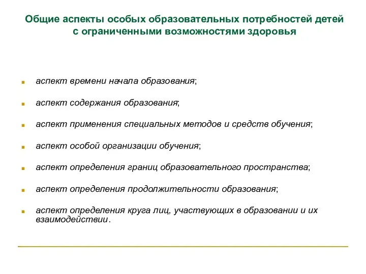 Общие аспекты особых образовательных потребностей детей с ограниченными возможностями здоровья