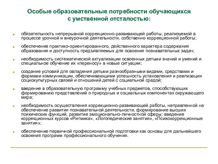 Особые образовательные потребности обучающихся с умственной отсталостью: обязательность непрерывной коррекционно-развивающей