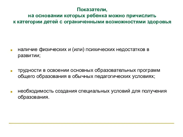 Показатели, на основании которых ребенка можно причислить к категории детей