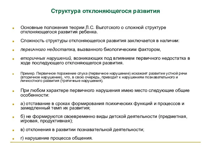 Структура отклоняющегося развития Основные положения теории Л.С. Выготского о сложной