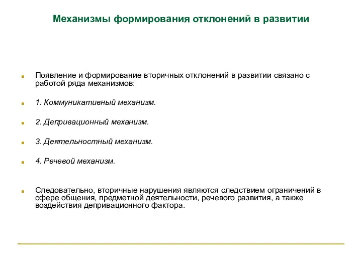 Механизмы формирования отклонений в развитии Появление и формирование вторичных отклонений