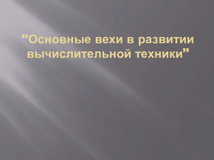 “Основные вехи в развитии вычислительной техники”