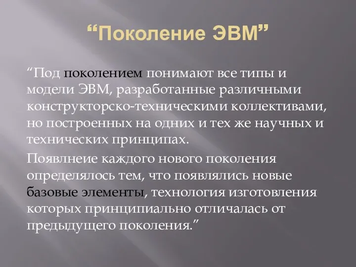 “Поколение ЭВМ” “Под поколением понимают все типы и модели ЭВМ,