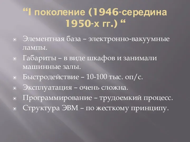 “I поколение (1946-середина 1950-х гг.) “ Элементная база – электронно-вакуумные