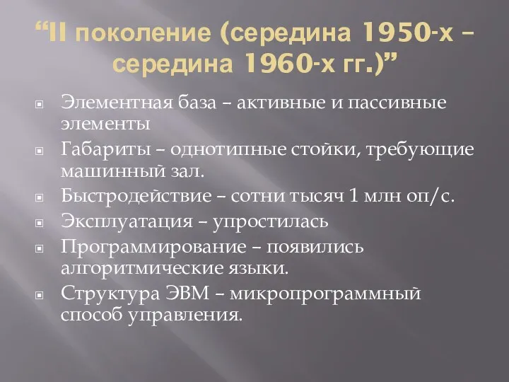 “II поколение (середина 1950-х – середина 1960-х гг.)” Элементная база