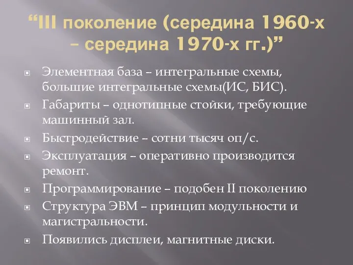 “III поколение (середина 1960-х – середина 1970-х гг.)” Элементная база