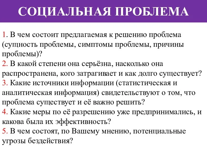 СОЦИАЛЬНАЯ ПРОБЛЕМА 1. В чем состоит предлагаемая к решению проблема