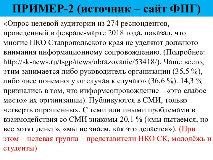 «Опрос целевой аудитории из 274 респондентов, проведенный в феврале-марте 2018