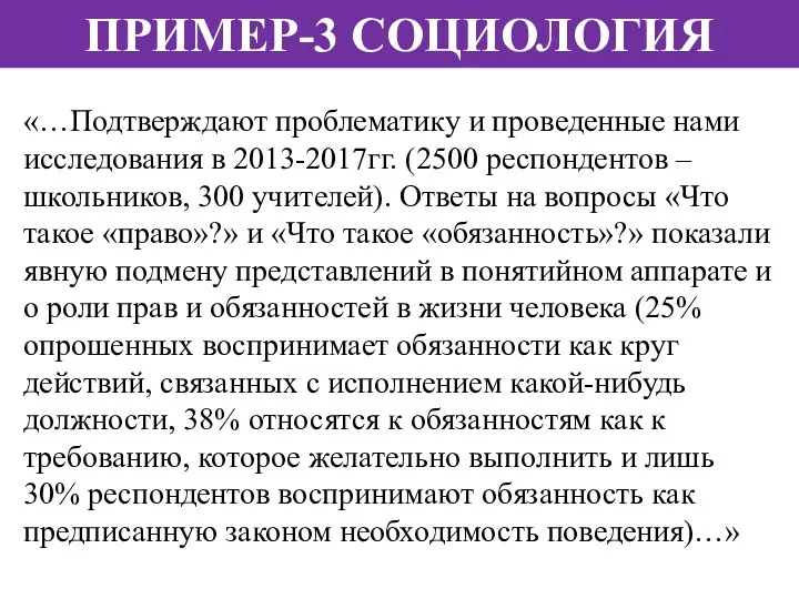 «…Подтверждают проблематику и проведенные нами исследования в 2013-2017гг. (2500 респондентов