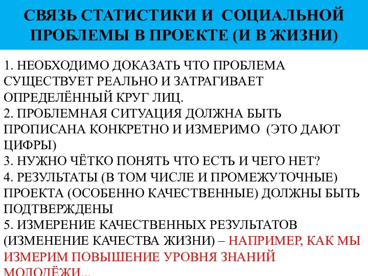 1. НЕОБХОДИМО ДОКАЗАТЬ ЧТО ПРОБЛЕМА СУЩЕСТВУЕТ РЕАЛЬНО И ЗАТРАГИВАЕТ ОПРЕДЕЛЁННЫЙ