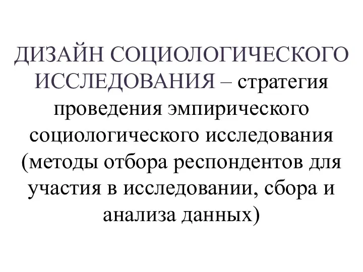 ДИЗАЙН СОЦИОЛОГИЧЕСКОГО ИССЛЕДОВАНИЯ – стратегия проведения эмпирического социологического исследования (методы