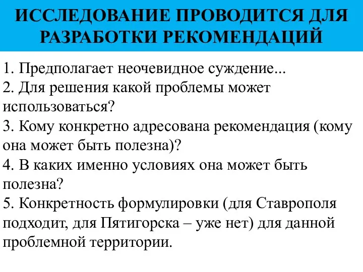 ИССЛЕДОВАНИЕ ПРОВОДИТСЯ ДЛЯ РАЗРАБОТКИ РЕКОМЕНДАЦИЙ 1. Предполагает неочевидное суждение... 2.