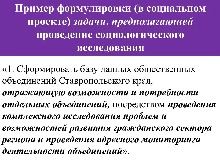 «1. Сформировать базу данных общественных объединений Ставропольского края, отражающую возможности