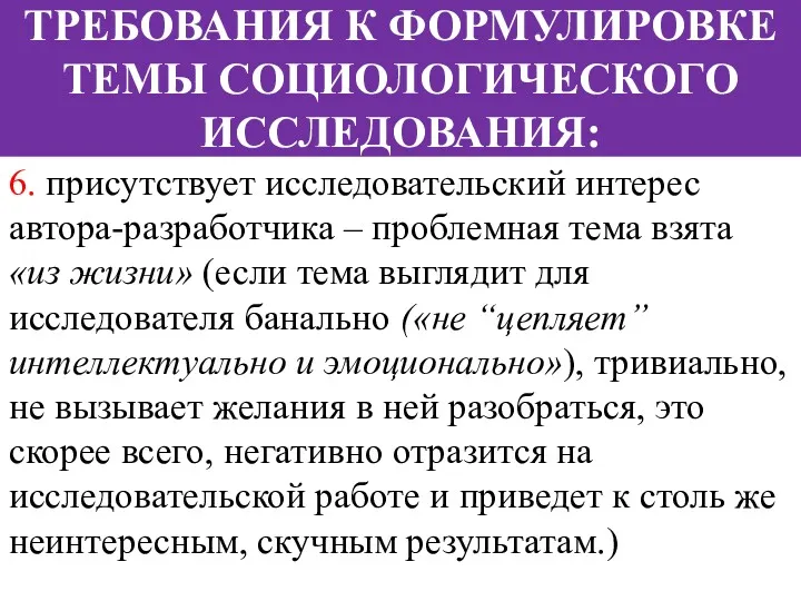 6. присутствует исследовательский интерес автора-разработчика – проблемная тема взята «из