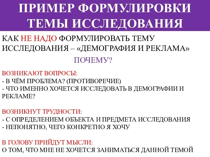 ПРИМЕР ФОРМУЛИРОВКИ ТЕМЫ ИССЛЕДОВАНИЯ КАК НЕ НАДО ФОРМУЛИРОВАТЬ ТЕМУ ИССЛЕДОВАНИЯ