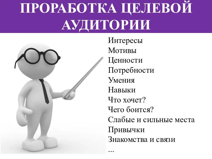 Интересы Мотивы Ценности Потребности Умения Навыки Что хочет? Чего боится?