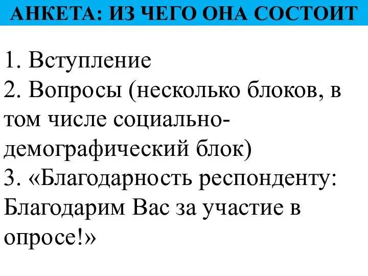 АНКЕТА: ИЗ ЧЕГО ОНА СОСТОИТ 1. Вступление 2. Вопросы (несколько